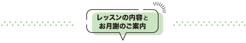 レッスンの内容とお月謝のご案内