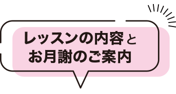 レッスンの内容とお月謝のご案内