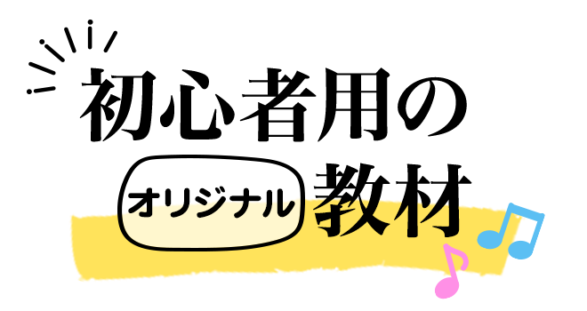 初心者用のオリジナル教材